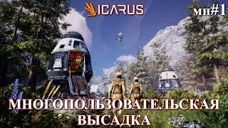Совместная высадка для прокачки / КООП ICARUS First Cohort / мп. 1