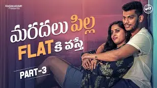 Maradalu Pilla Flat Ki Vasthe Part- 3| WebSeries Telugu Latest 2022 | #WhatTheFun | Telugu WebSeries
