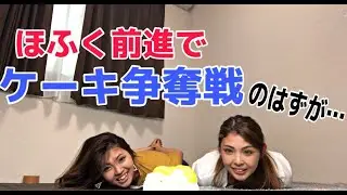 【妹にイタズラ】ほふく前進で早い方がケーキ食べれる勝負してたのになんでこんなことなったん？