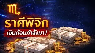 เตือนแล้วนะ! ราศีพิจิก ระวังรับเงินไม่ไหวช่วงนี้