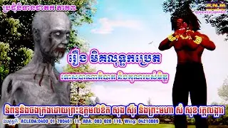 118_រឿង មិគលុទ្ធកប្រេត_ទោសបាណាតិបាត និងគុណរបស់មិត្ត_ប្រជុំនិទានជាតក ភាគ៣