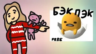 бесплатный бэк пэк цыплёнка из хело кити (Roblox hello kitty cafe)