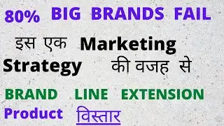 Why Do Brands Fail | Brand Extension | Product Line Extension In Hindi | Line Extension Trap