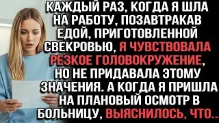 Каждый раз, когда я шла на работу, позавтракав едой свекрови, я чувствовала головокружение