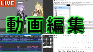 【動画編集作業】ほぼ雑談枠【VOICEROID】