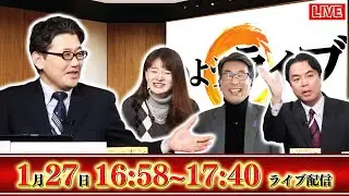 【一般ライブ】1/27 (火) 16:58~17:40【かようライブ】室伏謙一×阿比留瑠比×長尾たかし×佐波優子×宇山卓栄