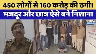 Dungarpur Online Fraud: 450 लोगों से 160 करोड़ की ठगी!| Rajasthan Top News | Viral Video | Crime News