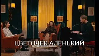 Нани Ева - Цветочек Аленький (live duo Евгений Лебедев) 