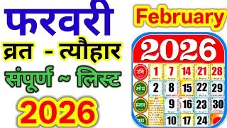 फरवरी का कैलेंडर 2026 , festival list in February | व्रत त्यौहार लिस्ट फरवरी | फरवरी का कैलेंडर 