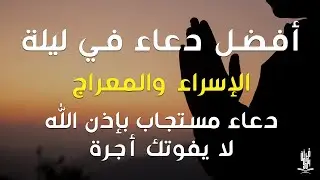 أفضل دعاء في ليلة الإسراء والمعراج في ليلة يوم الجمعة من شهر رجب بصوت القارئ الشيخ علاء عقل 2026