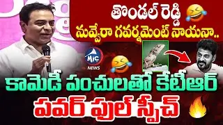 తొండల్ రెడ్డి 🤣 KTR Comedy On CM Revanth | POWERFUL Speech | Minister Vivek | Mic Tv News