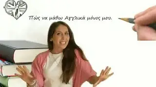 Πώς να μάθω Αγγλικά μόνος μου! Best 10 tips για να βελτιωθείς άμεσα.
