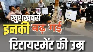 खुशखबरी: इन Govt Employees की Retirement Age में बढ़ोतरी को मंजूरी । Cabinet Meeting में मंजूर ।