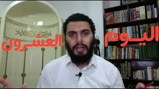 برنامج التعافي من الإباحية ( اليوم ٢٠ من ٩٠ )