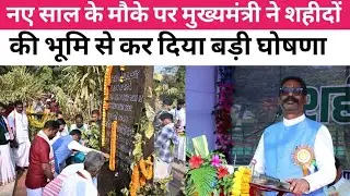 नए साल के मौके पर मुख्यमंत्री ने शहीदों की भूमि से कर दिया बड़ी घोषणा।