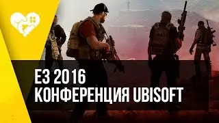 WE ❤ E3 2016. КОНФЕРЕНЦИЯ UBISOFT.