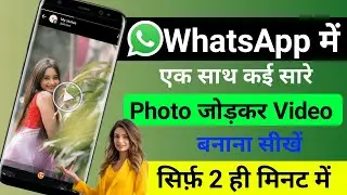 WhatsApp में ek Sath Kai Sari photo जोड़कर Video Kaise Banaye‼️WhatsAppमेंPhoto से Video Kaiseबनाना