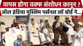AIMPLB protest on Waqf Amendment Act 2025: वक्फ लॉ वापसी की मांग। Muslim Personal Law Board। Delhi