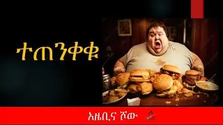 ተጠንቀቁ! ጤና ውድ ነገር ነው |  ምግብ | ጤና | Tena | Ethiopia | Amharic