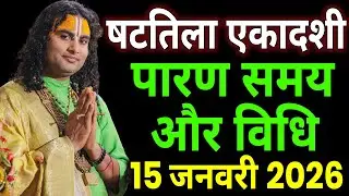 15 जनवरी को षट्तिला एकादशी व्रत पारण कब होगा, ekadashi paran muhurt,पारण विधि, ekadashi paran time
