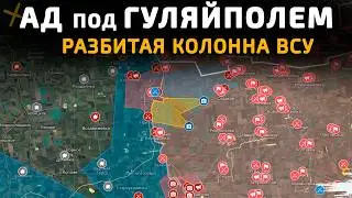 ЖЕСТЬ под ГУЛЯЙПОЛЕМ. УНИЧТОЖЕНИЕ КОЛОННЫ ВСУ. 💥Военные Сводки 29.12.2025