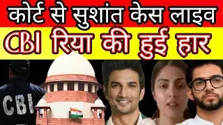 Sushant Singh Rajput court case live from Patna against cbi n Rhea Chakraborty watch detail?