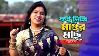 কই সিঙ্গি মাগুর মাছ আমি ধরতে দেব না | আমেনা খাতুন| Koi Magur Singi mash| Amena Khatun |Bhawaiya gaan