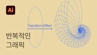 #22 반복적인 그래픽 쉽게 만드는 방법 - 일러스트레이터 기초 강좌