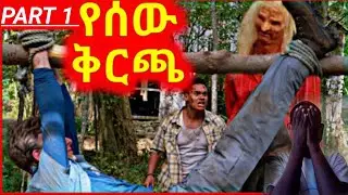 የሰው ቅርጫ || wrong turn || mert film||filmwedaj||part1