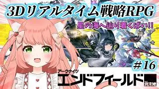 【アークナイツ：エンドフィールド】めっちゃ楽しい！いっしょにあそぼ！【PR /ぶいきゃす】