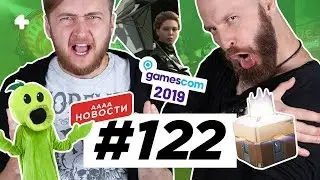 АААА-новости #122. План на Gamescom 2019, реформы лутбоксов, Death Stranding на PC? (12.8.19)