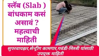 स्लॅब कसा असावा? slab construction  detail in marathi | #skillinmarathi