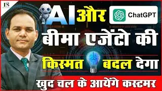 ⚙️AI और CHAT GPT बीमा एजेंटो की किस्मत बदलेगा ,How AI and CHAT GPT will change insurance agent life