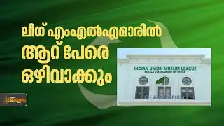 നിയമസഭാ തെരഞ്ഞെടുപ്പിൽ ലീഗ് എംഎൽഎമാരിൽ ആറ് പേരെ ഒഴിവാക്കും | The Biggest