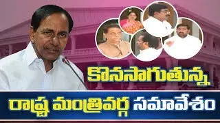 Telangana Cabinet Meeting Today Took Start | CM KCR on TSRTC Strike | Telangana CM | GT TV