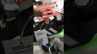 Полное видео у меня на канале #philippines#филиппины#азия#cebu#кроссовки#adidas#обзор#цены#шопинг
