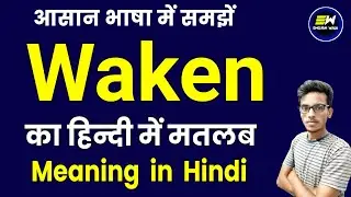 waken meaning in hindi | waken ka matlab kya hota hai | waken in hindi