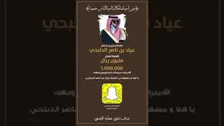 تما اكتمال المبلغ من قبل رجل الأخلاق الطيبه الشيخ:عايد بن ناصر الدلبحي كفو كفو