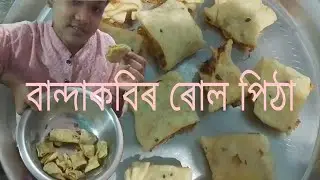 বান্দাকবিৰ ৰোল পিঠা/Good morning everyone/ my new recipe vlogs/🥬🥬🫚🌶️
