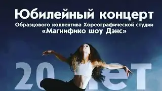 Юбилейный концерт образцового коллектива хореографической студии «Магнифико шоу Дэнс»