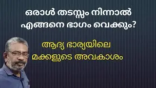 Partition Suit | ഒരാള്‍ തടസ്സം നിന്നാല്‍ സ്വത്ത് വീതിക്കാനാകുമോ? | ആദ്യ ഭാര്യയിലെ മക്കളുടെ അവകാശം