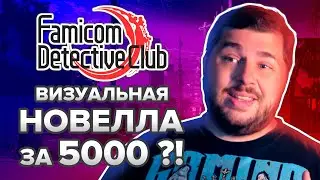 Famicom Detective Club. Визуальная новелла за 5 тысяч...