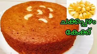 മിക്സിയിൽ കറക്കി ഒരു കിടിലൻ ചക്ക കേക്ക്/Jackfruit cake Malayalam/No oven/No beater/chakka cake