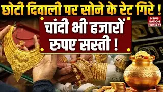 Kitna sasta hua sona: Choti Diwali पर सोने के rate गिरे, silver भी सस्ती! Gold Price Drop Today