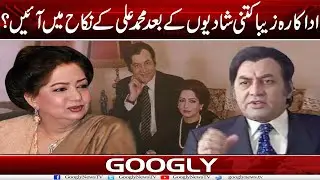 Actress Zeba Ali Kitni Shadion Kai Baad Muhammad Ali Kai Nikah Mein Aayien? | GooglyNewsTV