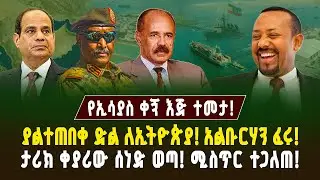 ያልተጠበቀ ድል! ታሪክ ቀያሪው ወሳኝ ሰነድ ወጣ! የኢሳያስ ቀኝ እጅ ተመታ! አልቡርሃን ፈሩ! | ገበያ ፖድካስት | Ethiopia and Egypt live