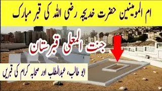 Jannat al-Mu'alla Graveyard Makkah | janat maula qabrastan || Jannat Mala Makkah  جنت المعلی قبرستان
