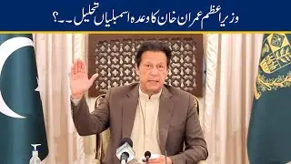 Assemblies Dissolved Demand!! PM Imran Khan In Big Trouble