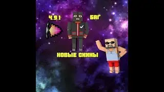 НОВАЯ ВЕРСИЯ 4.9.1!КАСТОМИЗАЦИЯ СКИНОВ+БАГ!