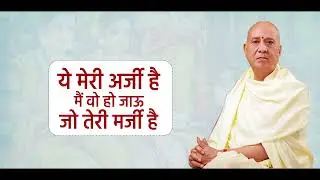 ये मेरी अर्जी है मैं वो हो जाऊ जो तेरी मर्जी है